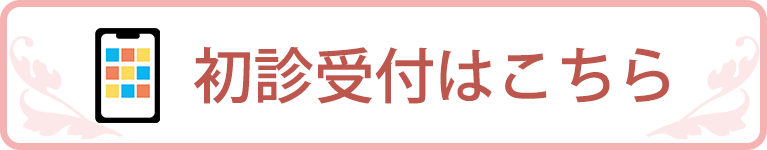 初診受付はこちら