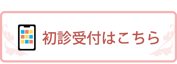 初診受付はこちら